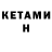 КЕТАМИН ketamine unisolo
